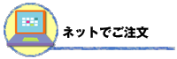 注文はこちら